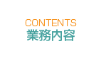 業務内容