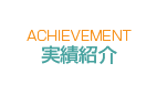実績紹介