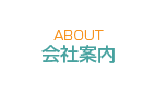 会社案内