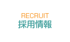 採用情報
